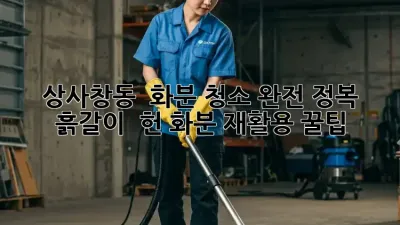 상사창동 🏡 화분 청소 완전 정복! 흙갈이 & 헌 화분 재활용 꿀팁🌱