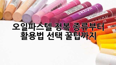 오일파스텔🎨 정복! 종류부터 활용법, 선택 꿀팁까지🍯