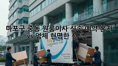 마포구 중동 원룸이사 신속 예약: 혼자 vs 업체, 현명한 선택은? 🚛💨
