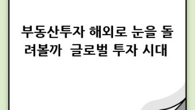 부동산투자 성공 비법 🔑 초보부터 고수까지! 꿀팁 대방출 💰