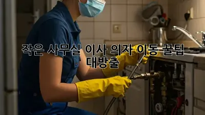 작은 사무실 이사? 의자 이동 꿀팁 대방출!