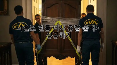 나홀로 원룸 이사? 용달 불러서 성공하기! 👍