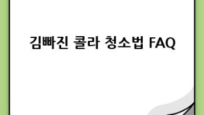 김빠진 콜라로 찌든 때 청소 끝장내기!
