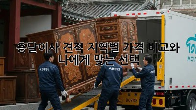 용달이사 견적: 지역별 가격 비교와 나에게 맞는 선택