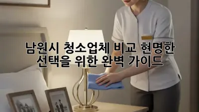 남원시 청소업체 비교: 현명한 선택을 위한 완벽 가이드